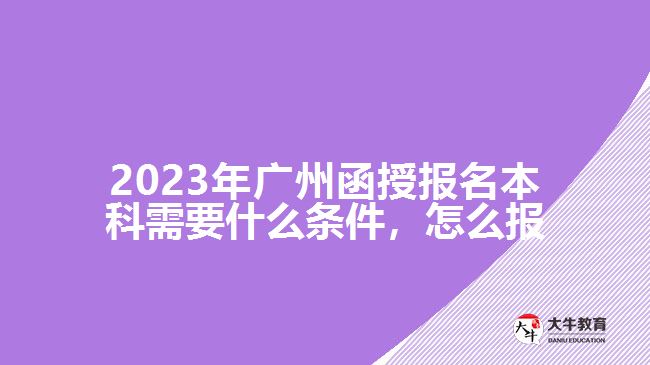 函授報(bào)名本科需要什么條件，怎么報(bào)