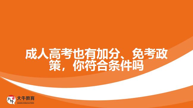 成人高考也有加分、免考政策，你符合條件嗎
