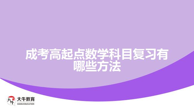 成考高起點數學科目復習有哪些方法