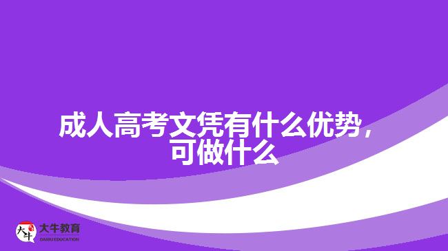 成人高考文憑有什么優(yōu)勢(shì)，可做什么