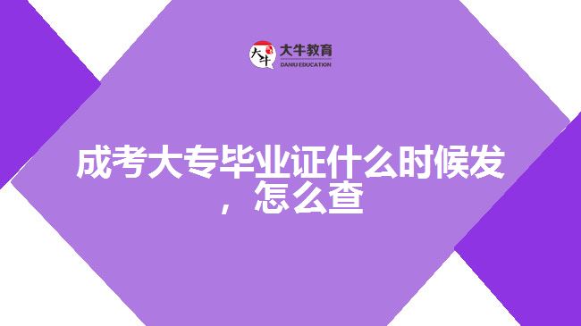 成考大專畢業(yè)證什么時候發(fā)，怎么查