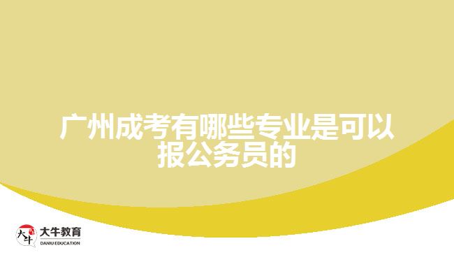 廣州成考有哪些專業(yè)是可以報公務員的