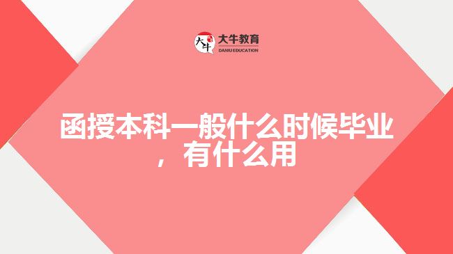 函授本科一般什么時候畢業(yè)，有什么用