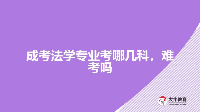 成考法學(xué)專(zhuān)業(yè)考哪幾科難考嗎