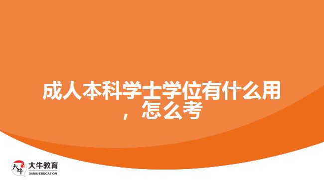 成人本科學(xué)士學(xué)位有什么用，怎么考