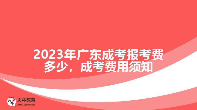 廣東成考報考費多少，成考費用須知