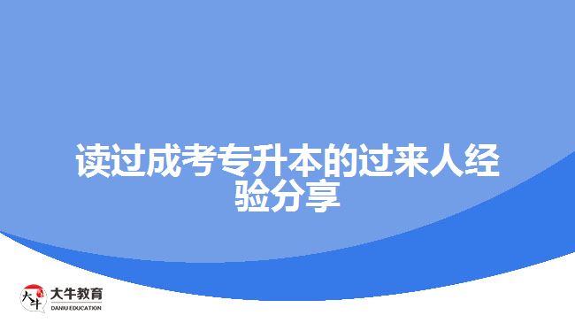讀過成考專升本的過來(lái)人經(jīng)驗(yàn)分享