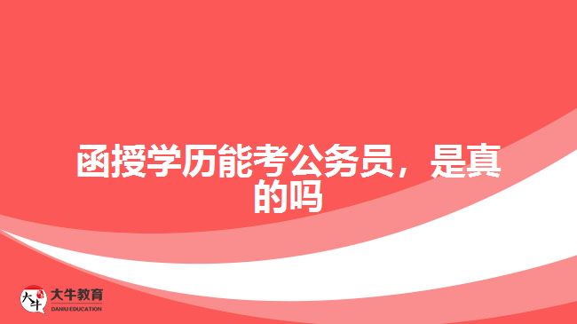 函授學(xué)歷能考公務(wù)員，是真的嗎