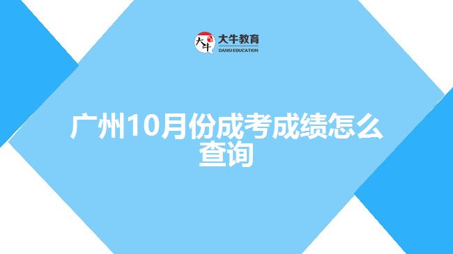 廣州10月份成考成績(jī)?cè)趺床樵? /></div>
<p>　　(四)“廣東招考在線”小程序查詢方式</p>
<p>　　考生可微信搜索進(jìn)入“廣東招考在線”小程序，點(diǎn)擊“成績(jī)查詢”，選擇考生對(duì)應(yīng)的考試類別，按指引查詢。</p>
<p>　　錄取結(jié)果公布時(shí)間請(qǐng)留意廣東省教育考試院官方微信、廣東省教育考試院網(wǎng)站、廣東教育考試服務(wù)網(wǎng)相關(guān)公告訊息。</p>
<p>　　當(dāng)然，如果考生是在函授站報(bào)名的話，也可以找函授站的老師咨詢了解自己的考試成績(jī)，后續(xù)需要復(fù)查成績(jī)或者補(bǔ)錄的話，也可以跟函授站的老師溝通。</p>
<p>　　以上就是關(guān)于廣州10月份成考成績(jī)查詢方法的介紹，考生們可以參考。更多成人高考成績(jī)相關(guān)的問題資訊可以咨詢大牛教育成考網(wǎng)在線老師詳細(xì)了解。</p>
                        ?<div   id=
