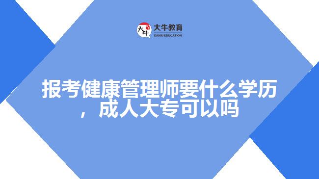 報考健康管理師要什么學(xué)歷，成人大?？梢詥? width='170' height='105'/></a></dt>
						<dd><a href=