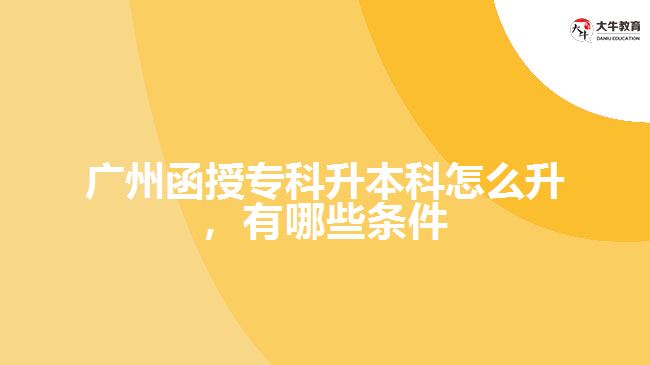 廣州函授?？粕究圃趺瓷?，有哪些條件