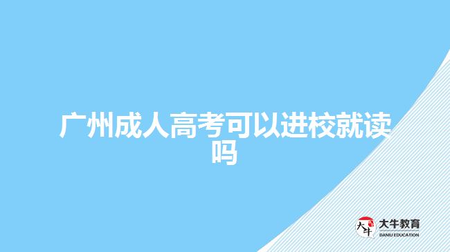 廣州成人高考可以進校就讀嗎