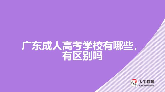 廣東成人高考學(xué)校有哪些，有區(qū)別嗎