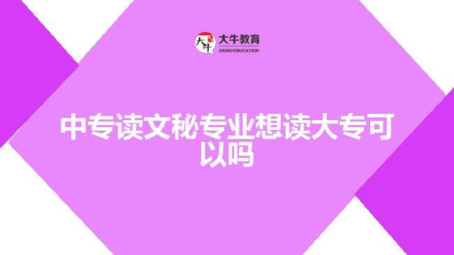 中專讀文秘專業(yè)想讀大?？梢詥? width='170' height='105'/></a></dt>
						<dd><a href=