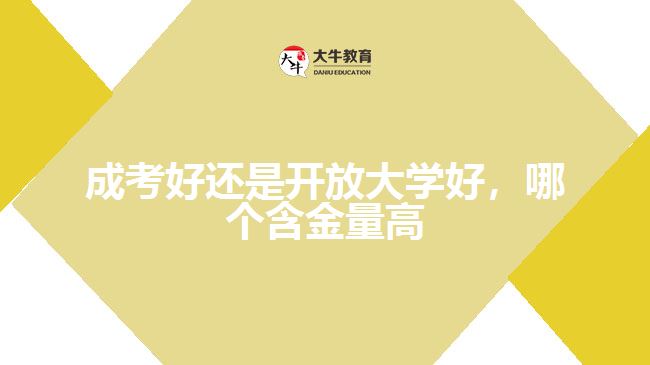 成考好還是開放大學好，哪個含金量高