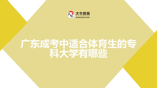 成考中適合體育生的?？拼髮W(xué)有哪些