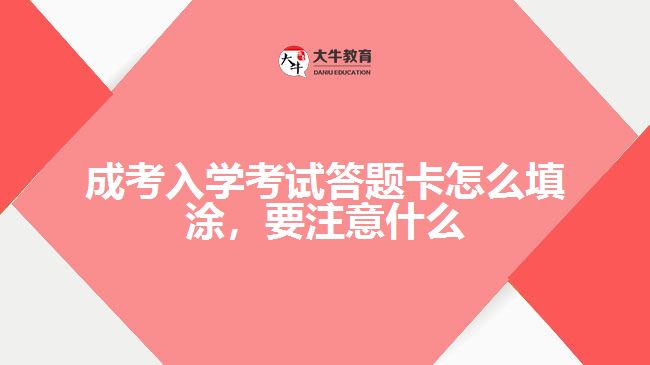 成考入學(xué)考試答題卡怎么填涂，要注意什么