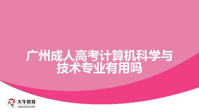 廣州成人高考計算機科學與技術(shù)專業(yè)