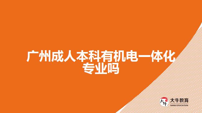 廣州成人本科有機(jī)電一體化專業(yè)嗎