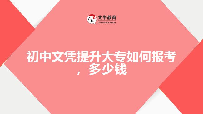 初中文憑提升大專如何報考，多少錢