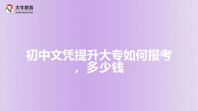 初中文憑提升大專如何報(bào)考，多少錢