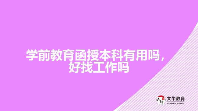 學(xué)前教育函授本科有用嗎，好找工作嗎