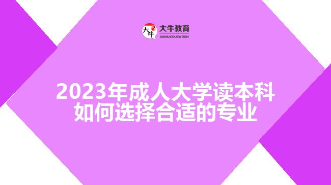 成人大學(xué)讀本科如何選擇合適的專(zhuān)業(yè)