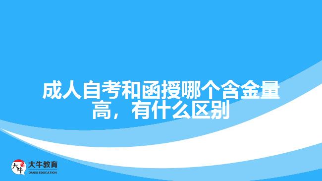 成人自考和函授哪個含金量高，有什么區(qū)別