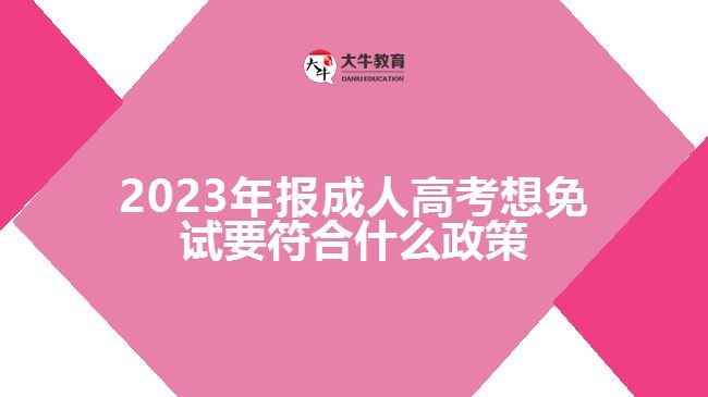 報(bào)成人高考想免試要符合什么政策