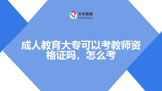 成人教育大?？梢钥冀處熧Y格證嗎，怎么考