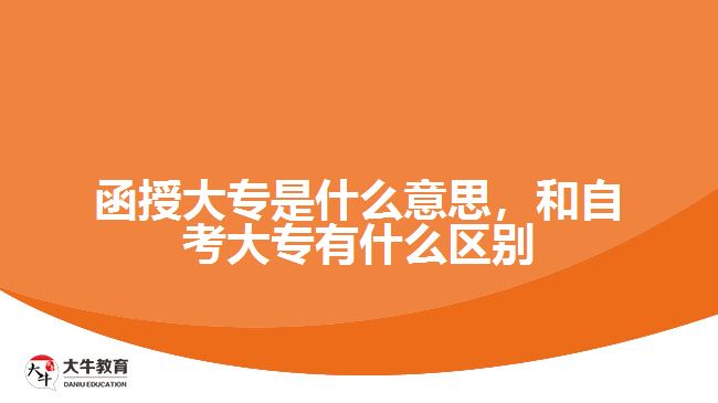 函授大專是什么意思，和自考大專有什么區(qū)別
