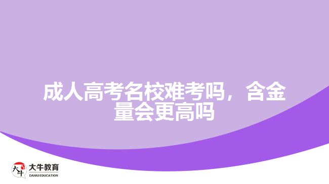 成人高考名校難考嗎含金量高嗎