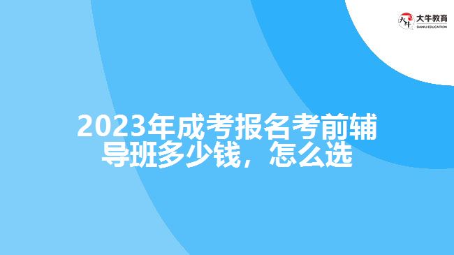 成考報(bào)名考前輔導(dǎo)班多少錢(qián)，怎么選