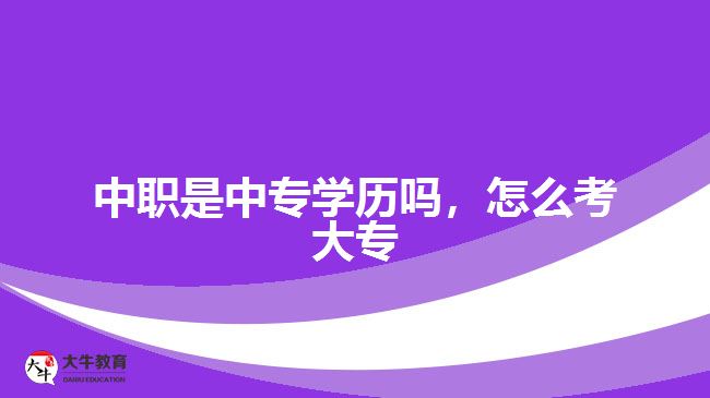 中職是中專學歷嗎，怎么考大專