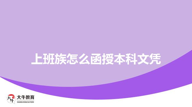 上班族怎么函授本科文憑