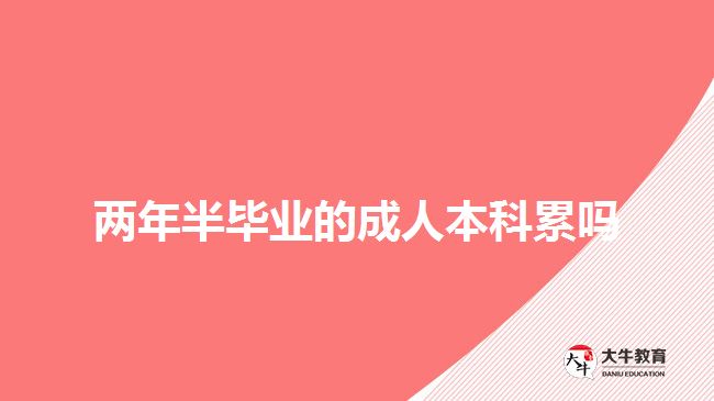 兩年半畢業(yè)的成人本科累嗎