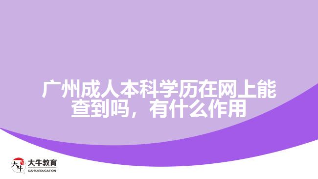 廣州成人本科學(xué)歷在網(wǎng)上能查到嗎，有什么作用