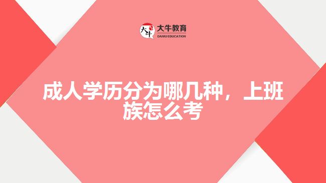 成人學歷分為哪幾種，上班族怎么考