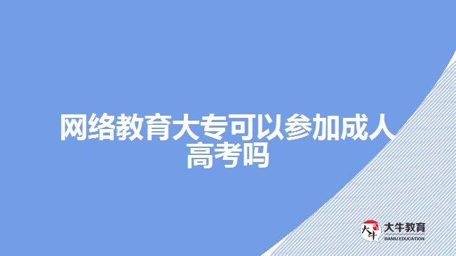 網(wǎng)絡(luò)教育大?？梢詤⒓映扇烁呖紗? width='170' height='105'/></a></dt>
						<dd><a href=
