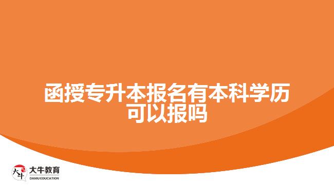 函授專(zhuān)升本報(bào)名有本科學(xué)歷可以報(bào)嗎