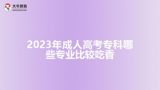 成人高考?？颇男I(yè)比較吃香
