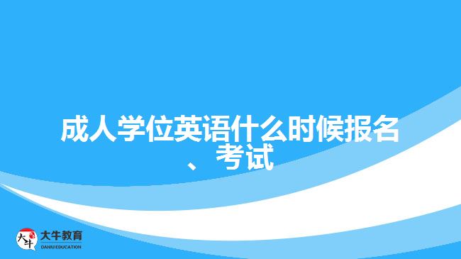 成人學(xué)位英語什么時候報(bào)名、考試