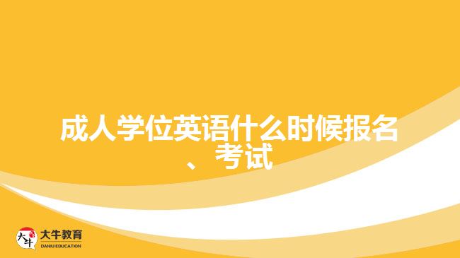 成人學位英語什么時候報名、考試