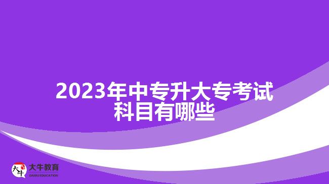 2023年中專升大?？荚嚳颇坑心男? /></div>
<p>　　中專升大專，若選擇統(tǒng)招的學(xué)歷提升途徑，考生要根據(jù)自己所報考的方式，按照相關(guān)的政策和考試要求，參加相應(yīng)文化課考試或技能考試。而已經(jīng)畢業(yè)工作的中專生，提升大專學(xué)歷有成人高考、自考和開放大學(xué)這三種途徑可選，不同途徑有不同考試形式。</p>
<p>　　比如，成人高考是全國統(tǒng)一考試，高升專、高升本和專升本所考的科目是全國統(tǒng)考的。中專升大專報成人高考，是選擇高升專層次，考試科目為語文、數(shù)學(xué)和英語這三門公共科目，考試內(nèi)容大多數(shù)是中學(xué)階段相應(yīng)學(xué)科的基礎(chǔ)知識。</p>
<p>　　如果社會人員選擇了自考進(jìn)行中專升大專，所考的科目有公共科目也有專業(yè)科目，與考生報考的專業(yè)以及主考院校有關(guān)，是進(jìn)行報考專業(yè)對應(yīng)的專業(yè)課程考試，是進(jìn)行單科課程統(tǒng)考，各專業(yè)考試科目可通過自考招生部門了解相關(guān)信息。</p>
<p>　　綜上所述，2023年中專升大?？荚嚳颇坑姓Z文、數(shù)學(xué)、英語等，不同類型的學(xué)歷提升途徑有不同的考試形式，考生所考的科目也不同，可根據(jù)報考方式了解考試科目。想了解中專升大專，可咨詢大牛教育成考網(wǎng)在線老師。</p>
                        ?<div   id=