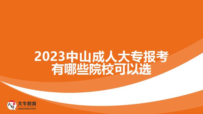 2023中山成人大專報(bào)考有哪些院?？梢赃x