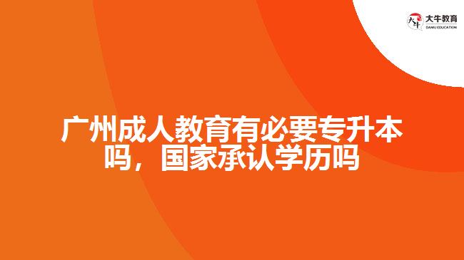 廣州成人教育有必要專(zhuān)升本嗎