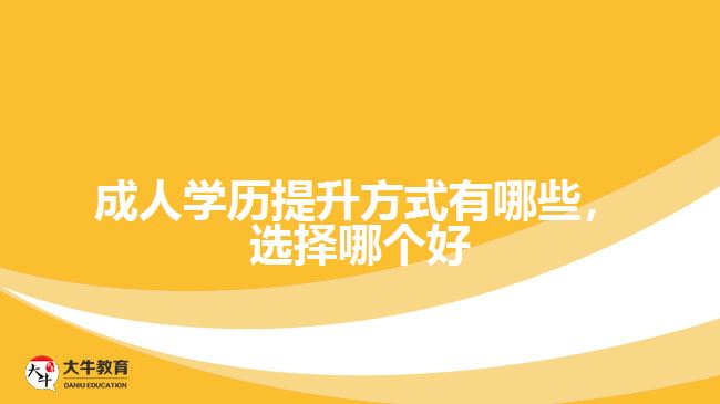 成人學(xué)歷提升方式有哪些，選擇哪個好