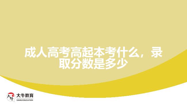 成人高考高起本考什么，錄取分?jǐn)?shù)是多少