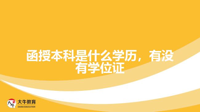 函授本科是什么學歷，有沒有學位證