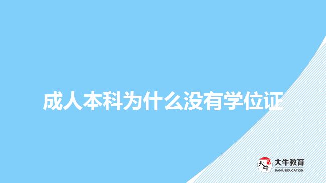 成人本科為什么沒有學(xué)位證